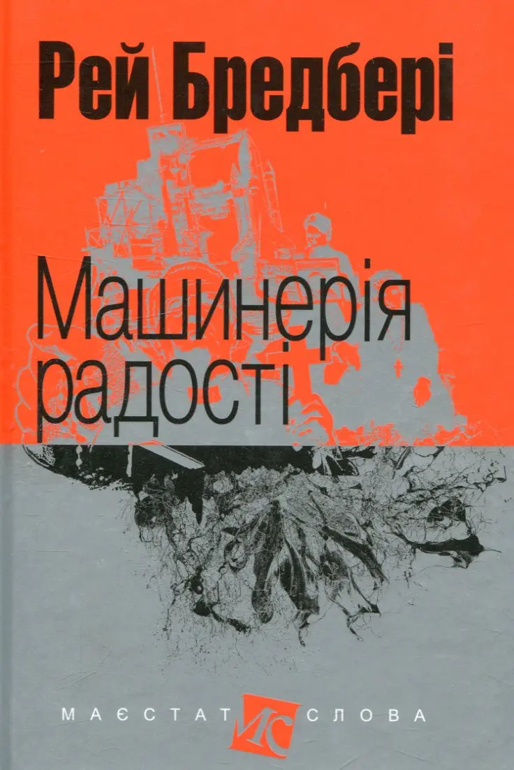Обкладинка "Машинерія радості"