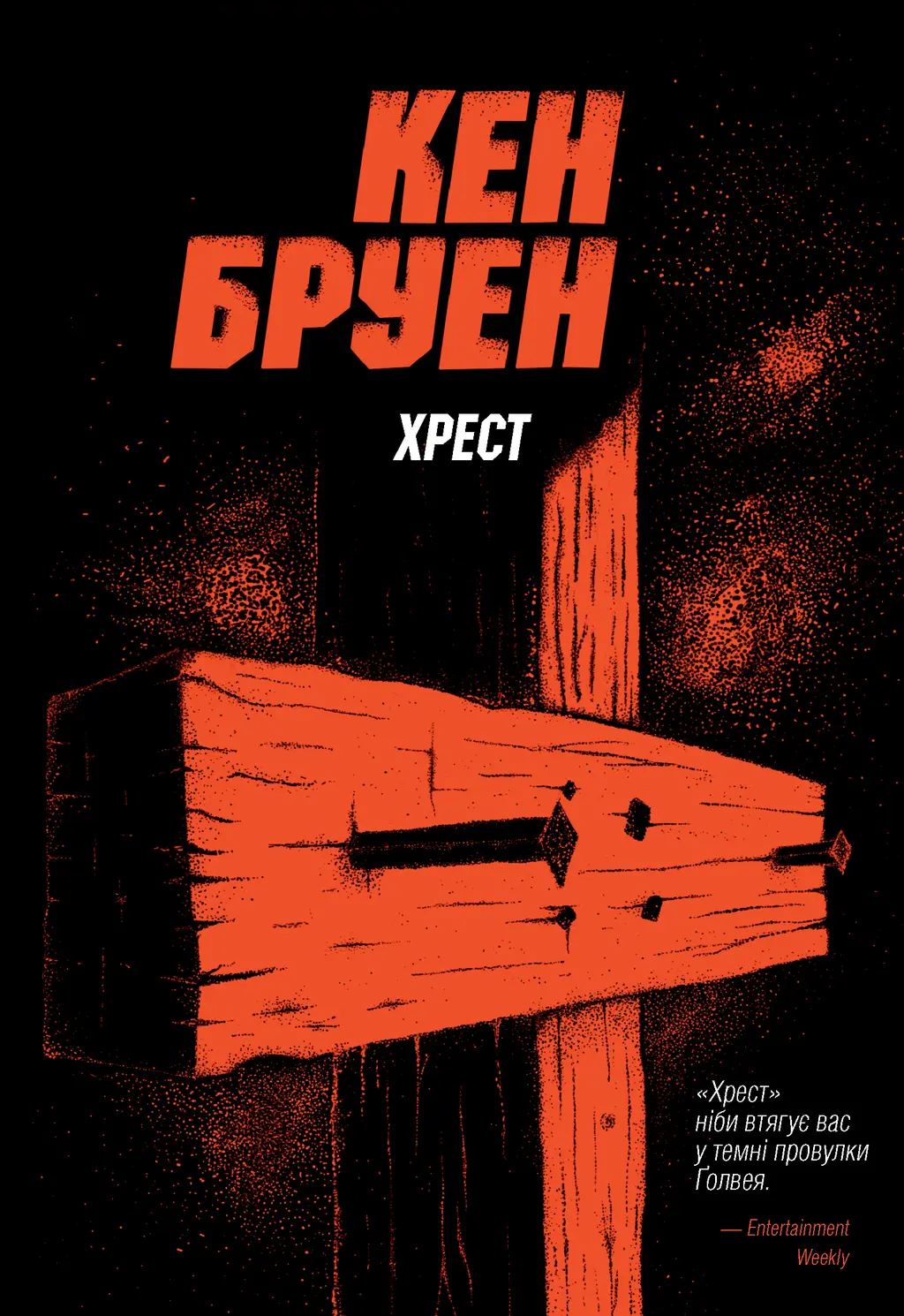 Обкладника "Хрест" Обкладинка "Хрест"