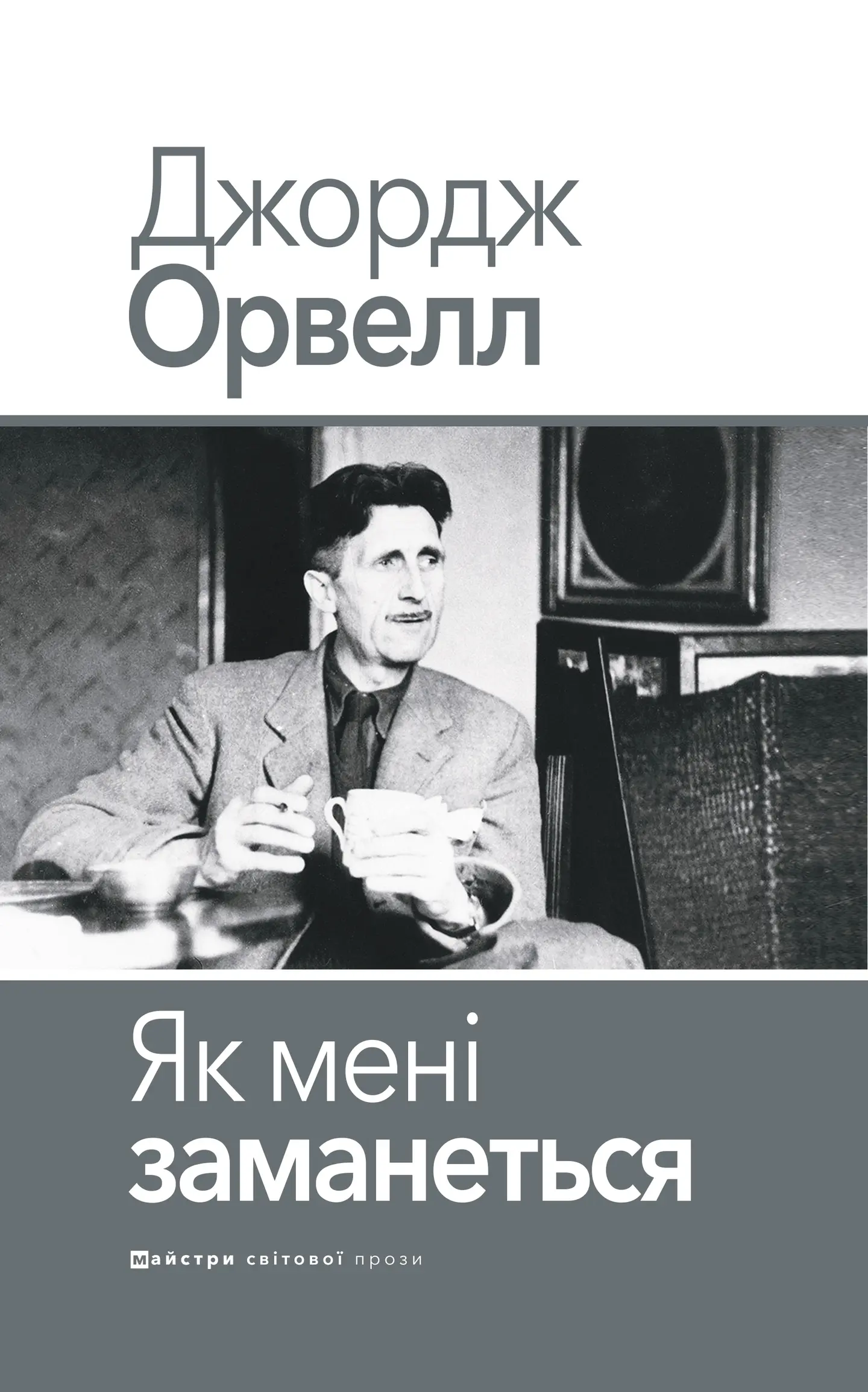 Як мені заманеться
