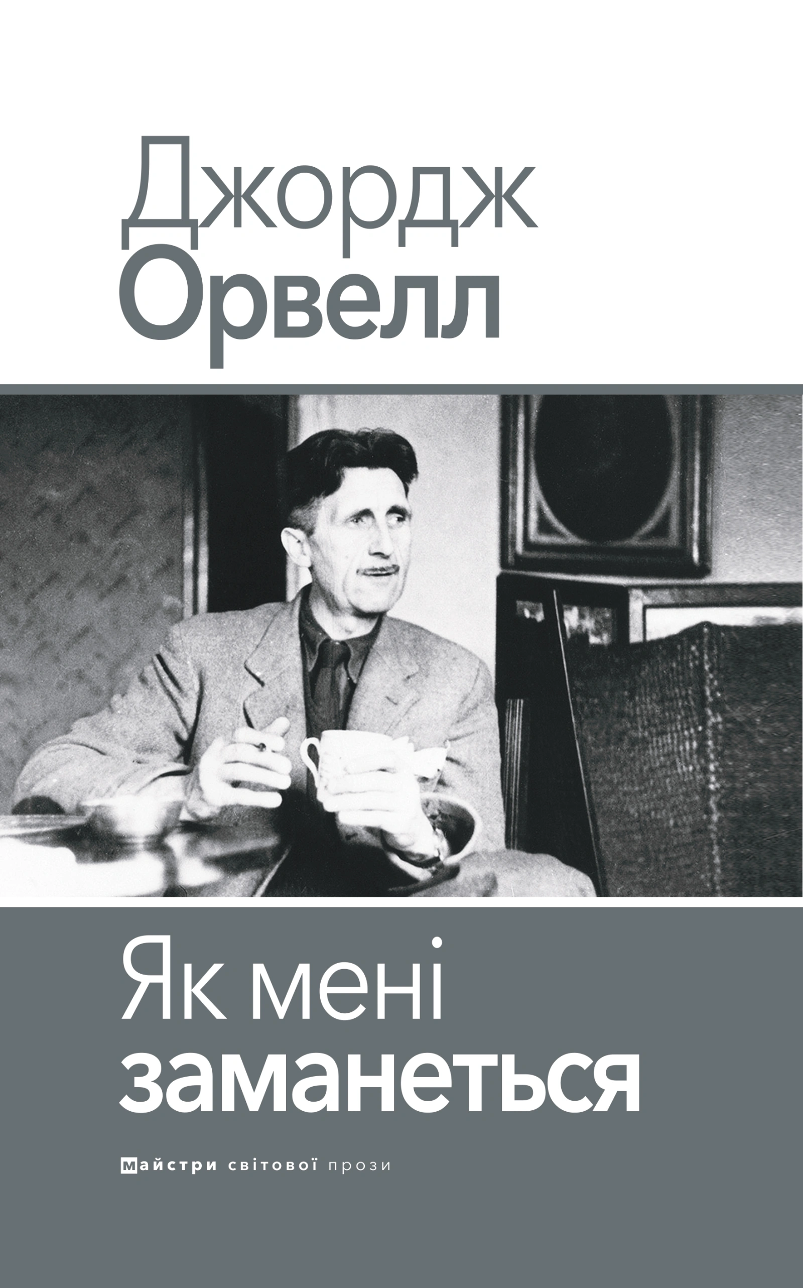 Як мені заманеться