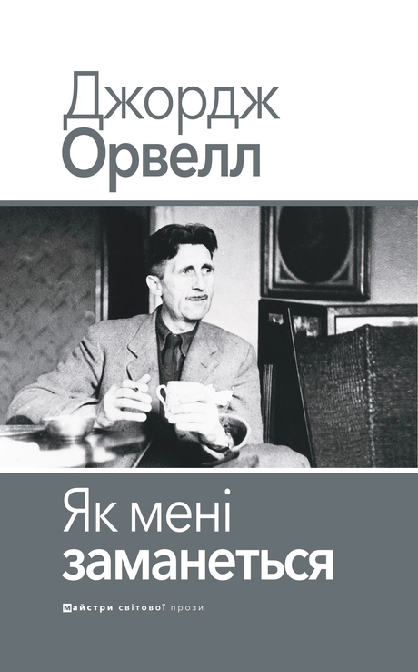 Як мені заманеться