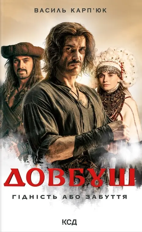 Обкладинка "Довбуш. Гідність або забуття"