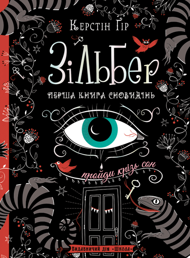 Зільбер. Перша книга сновидінь