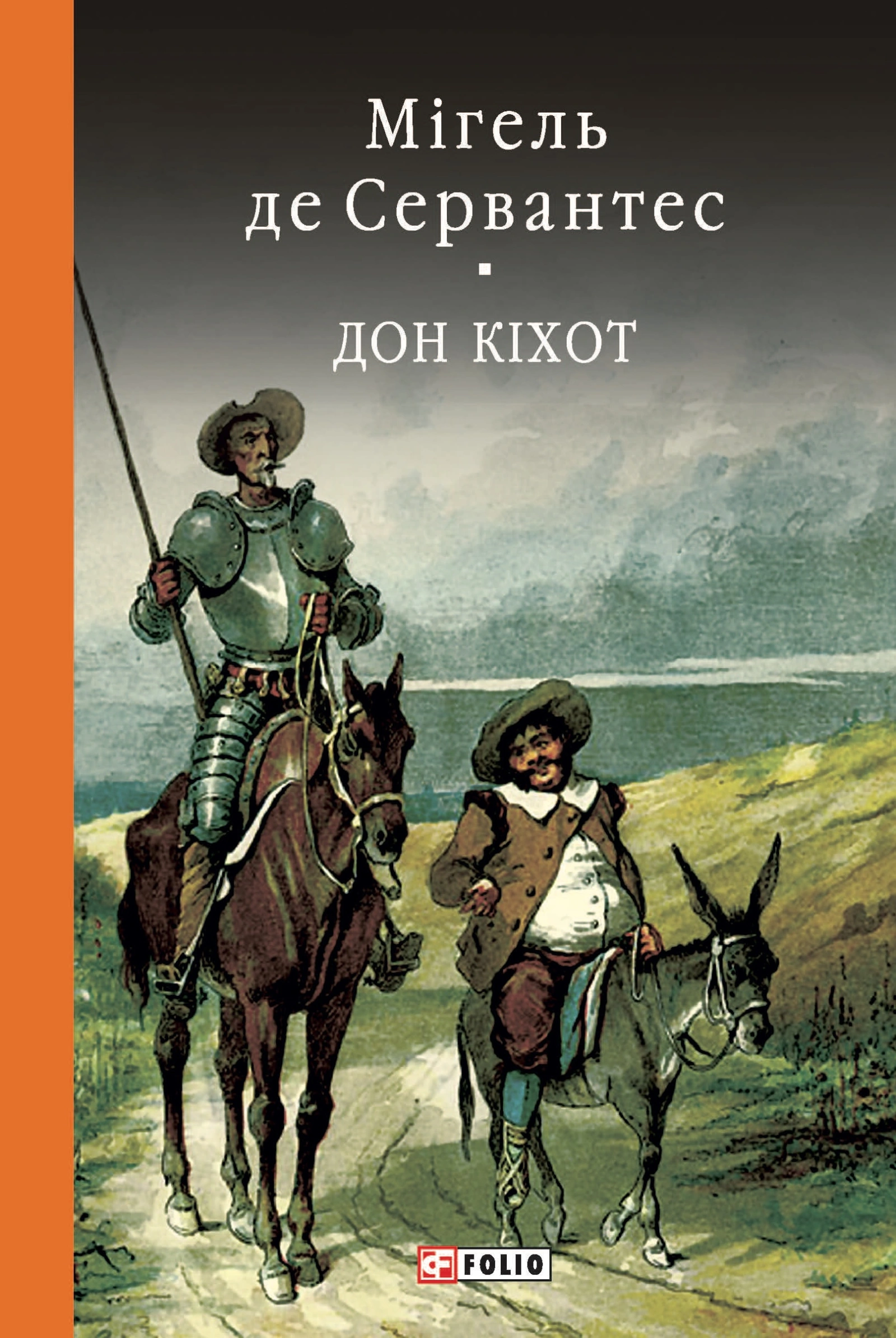 Дон Кiхот. Книга 2