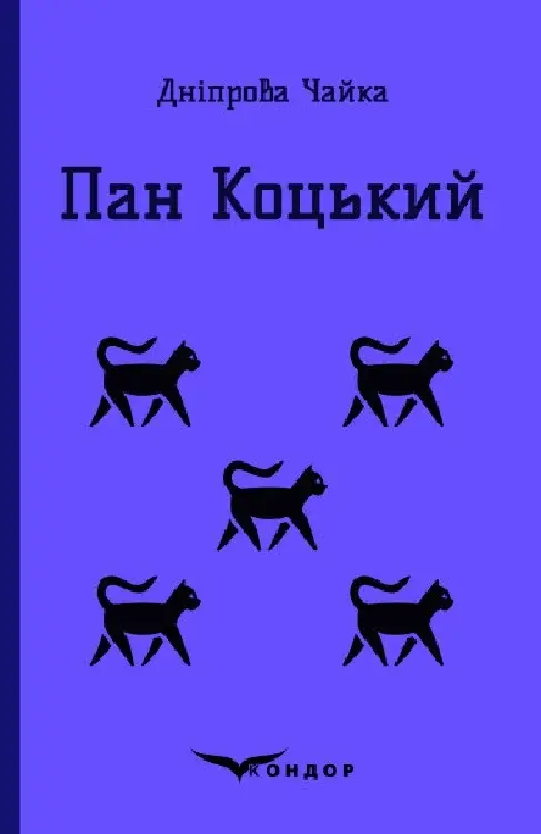Обкладника "Пан коцький. Вибрані твори для дітей" Обкладинка "Пан коцький. Вибрані твори для дітей"