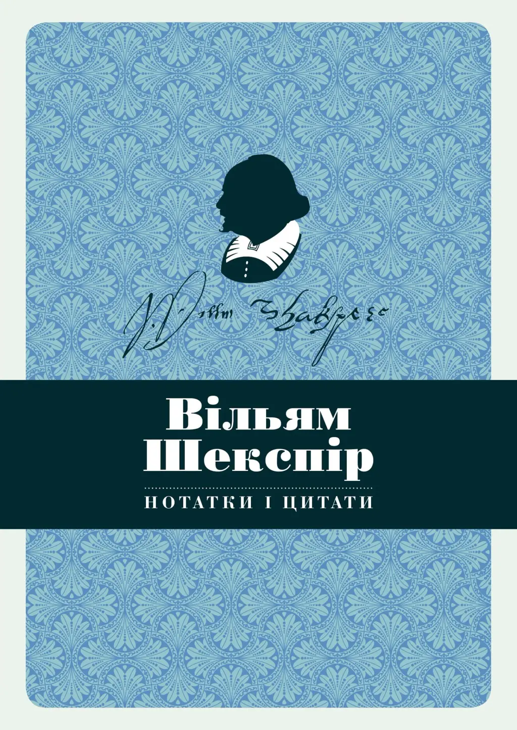 Обкладинка "Вільям Шекспір. Нотатки і цитати. Блокнот"
