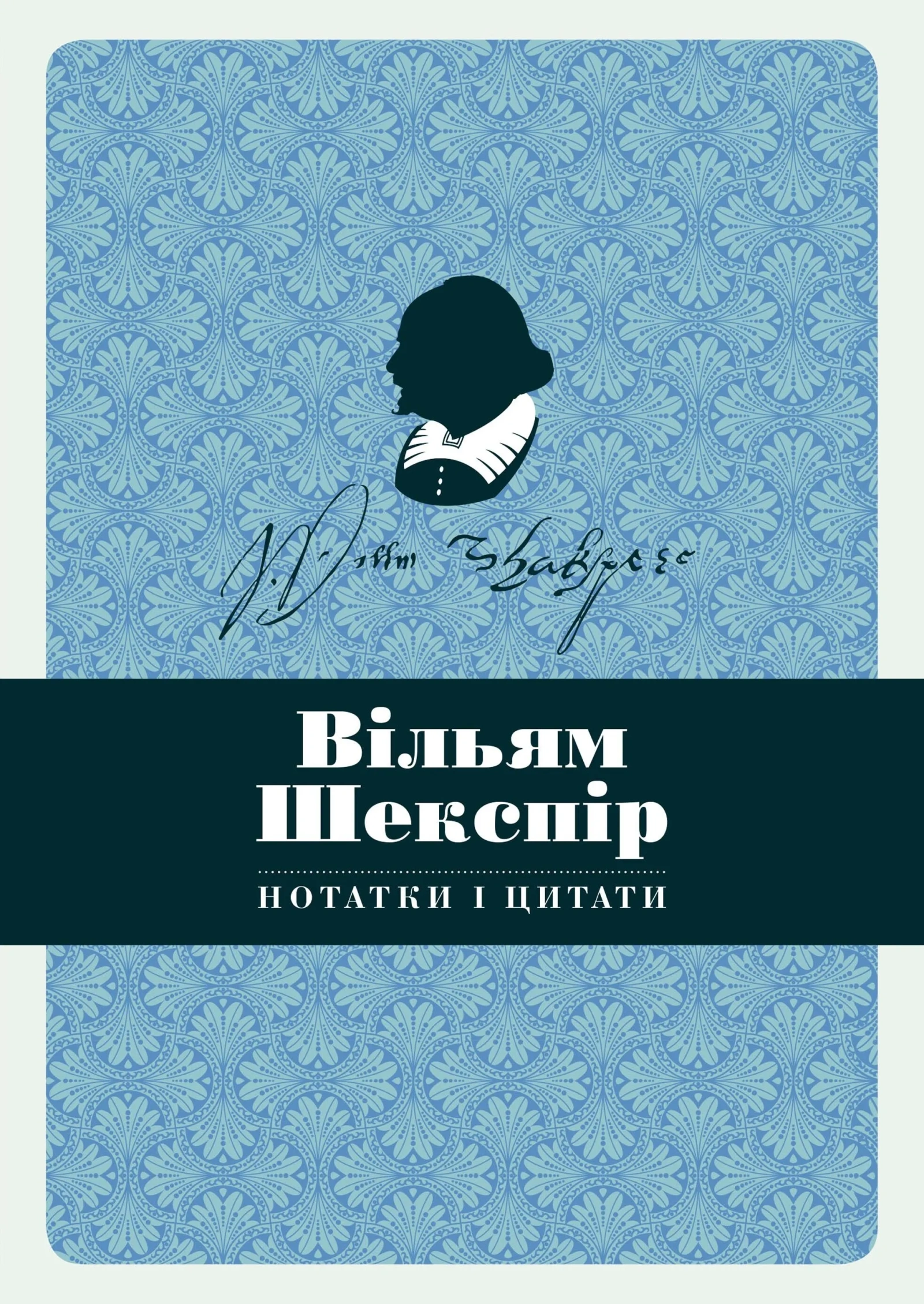 Вільям Шекспір. Нотатки і цитати. Блокнот