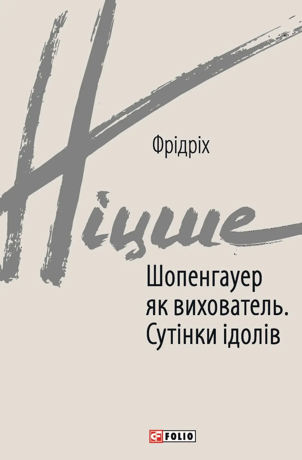 Обкладника "Шопенгауер як вихователь. Сутінки ідолів" Обкладинка "Шопенгауер як вихователь. Сутінки ідолів"