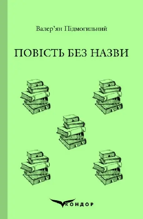 Обкладника "Повість без назви. Вибране" Обкладинка "Повість без назви. Вибране"