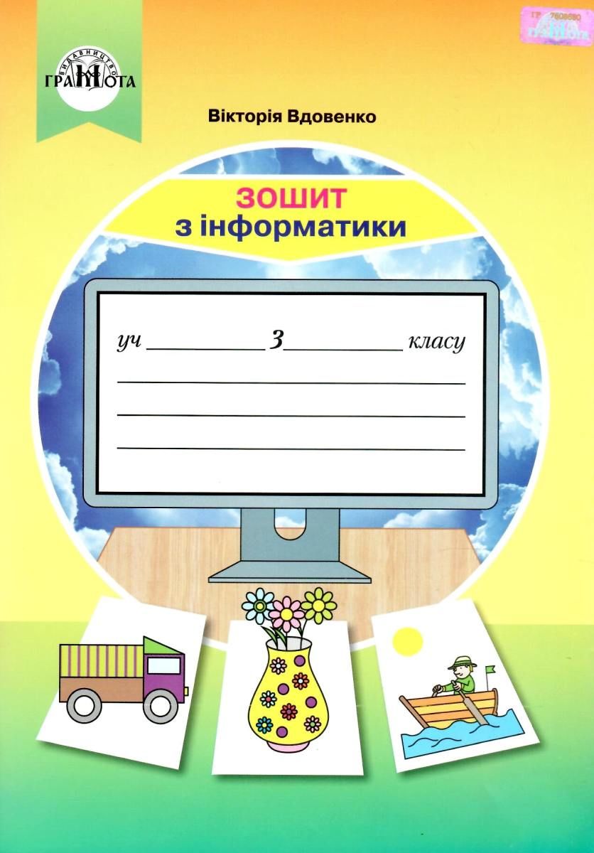 Інформатика. 3 клас. Робочий зошит