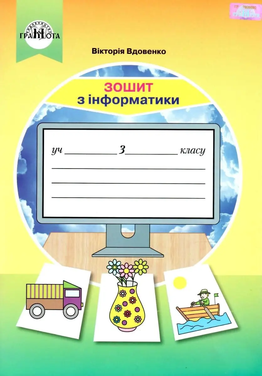 Обкладинка "Інформатика. 3 клас. Робочий зошит"