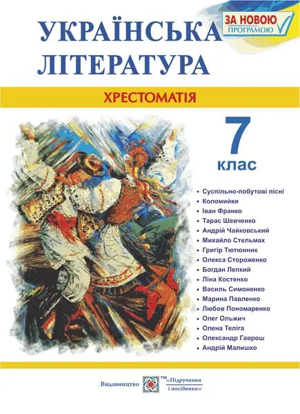 Обкладинка "Українська література. 7 клас. Хрестоматія"