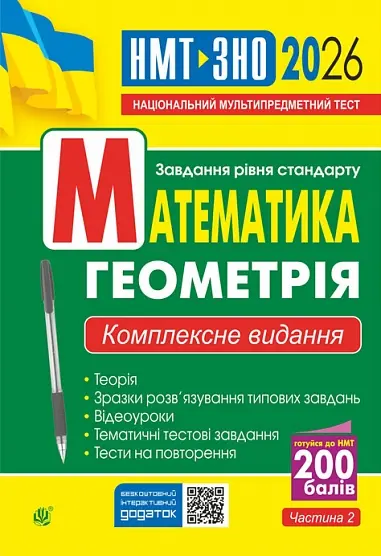 Математика. Геометрія. ЗНО та НМТ. Комплексне видання 2026