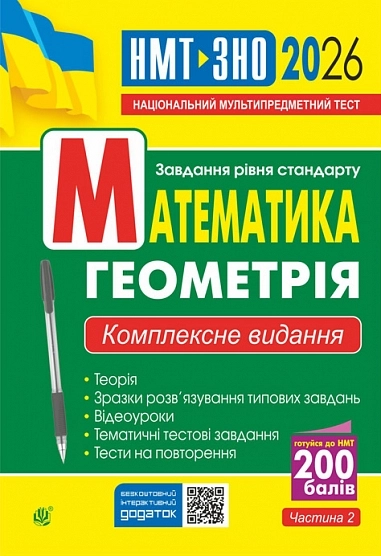 Математика. Геометрія. ЗНО та НМТ. Комплексне видання 2026