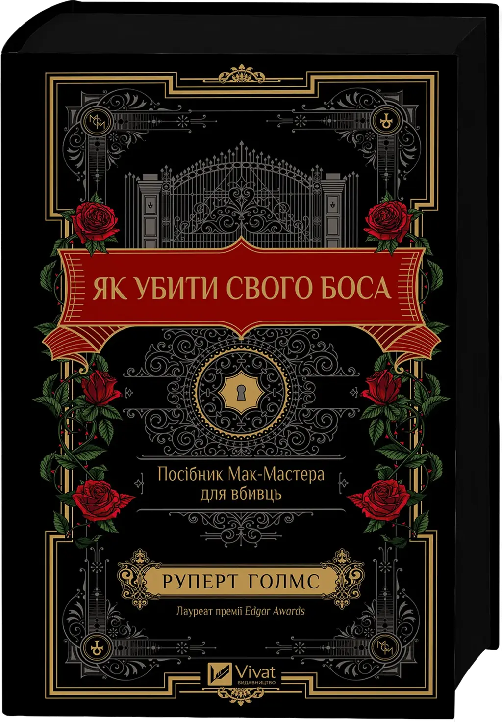 Обкладинка "Як убити свого боса. Посібник Мак-Мастера для вбивць"