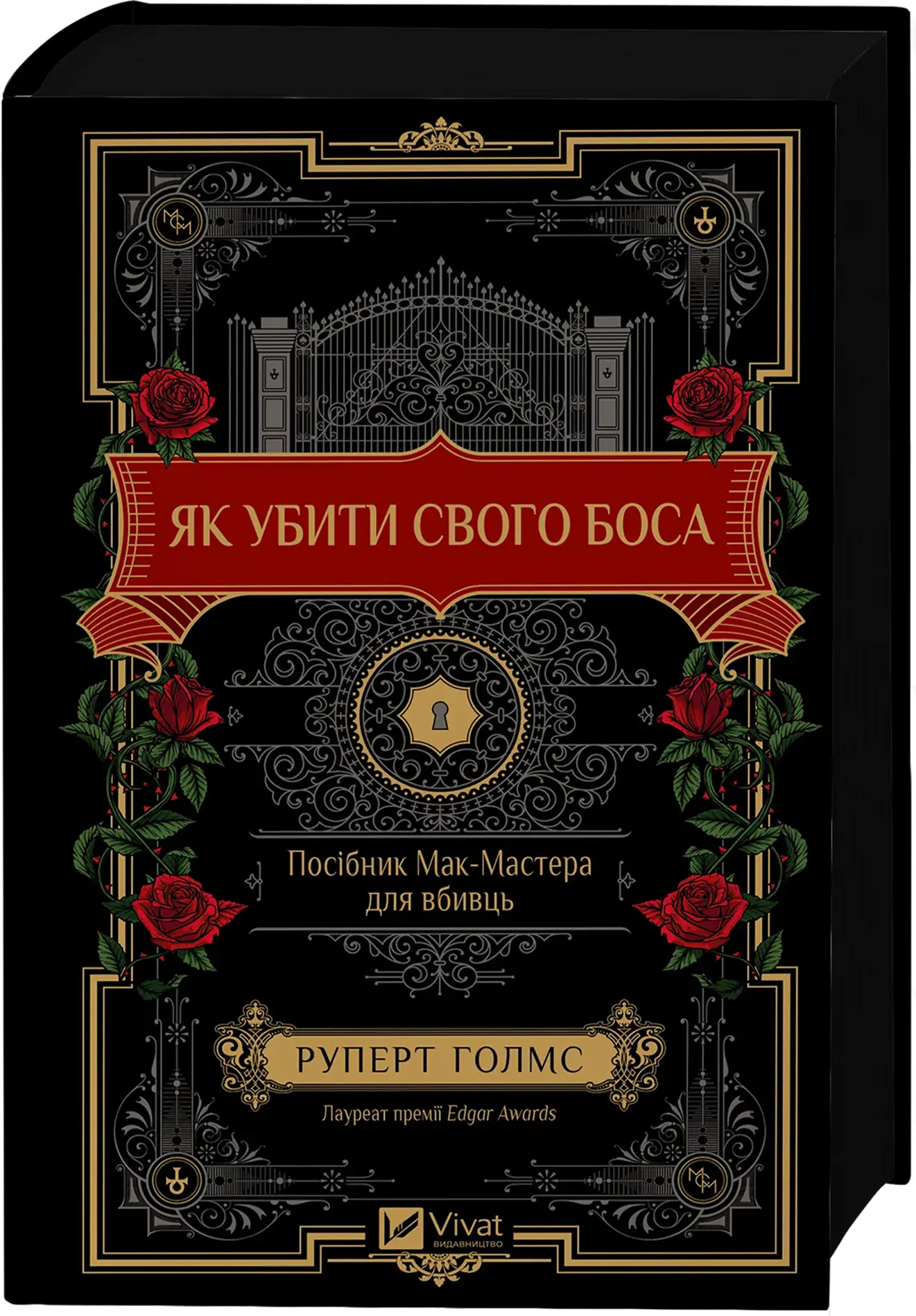 Як убити свого боса. Посібник Мак-Мастера для вбивць