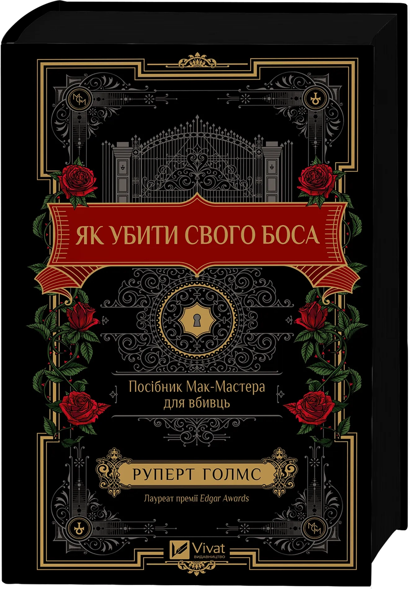 Як убити свого боса. Посібник Мак-Мастера для вбивць