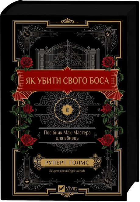 Як убити свого боса. Посібник Мак-Мастера для вбивць