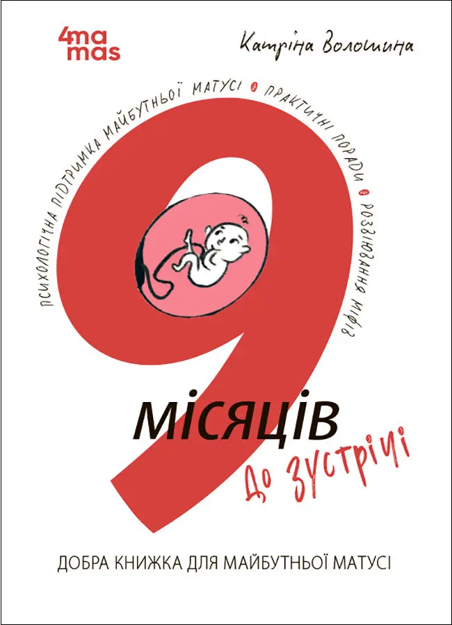 Обкладинка "9 місяців до зустрічі"