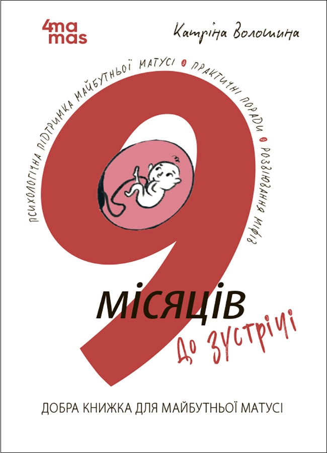 9 місяців до зустрічі