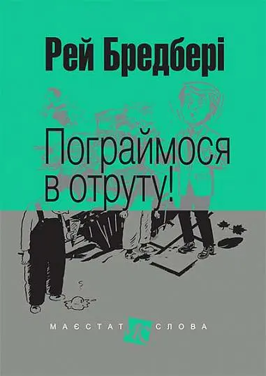 Обкладника "Пограймося в отруту!" Обкладинка "Пограймося в отруту!"