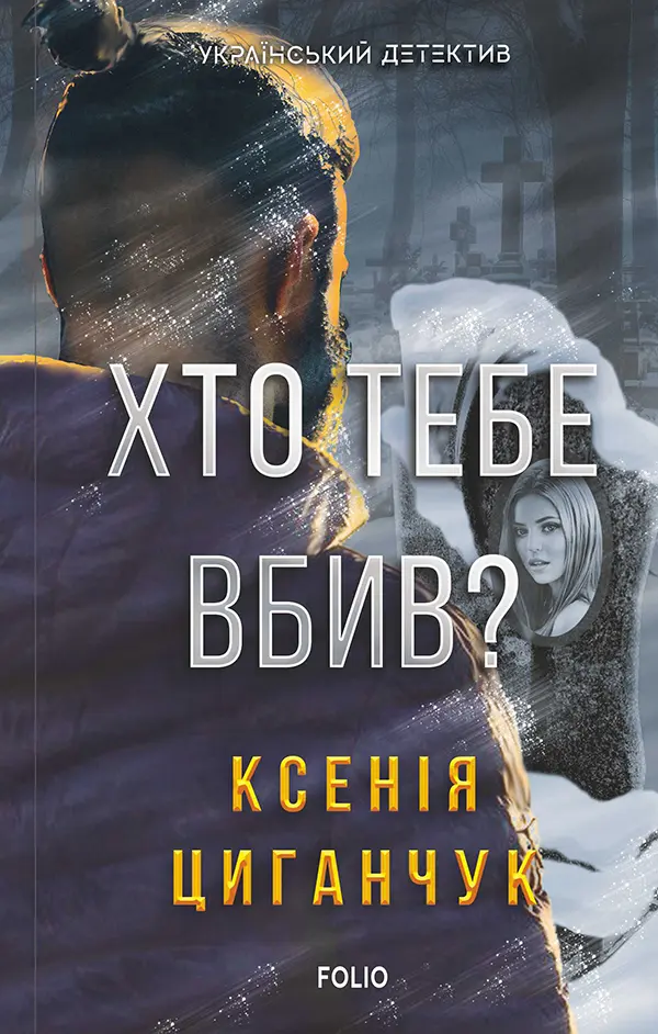 Обкладника "Хто тебе вбив?" Обкладинка "Хто тебе вбив?"