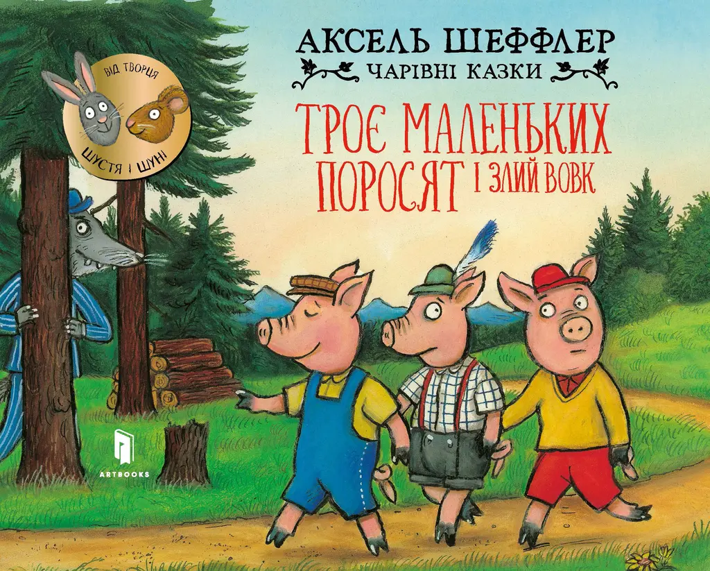 Обкладинка "Троє маленьких поросят і злий вовк"