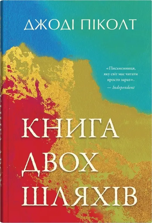 Обкладника "Книга двох шляхів" Обкладинка "Книга двох шляхів"