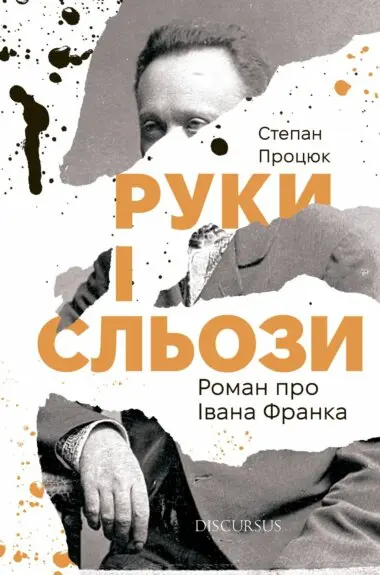 Обкладинка "Руки і сльози. Роман про Івана Франка"