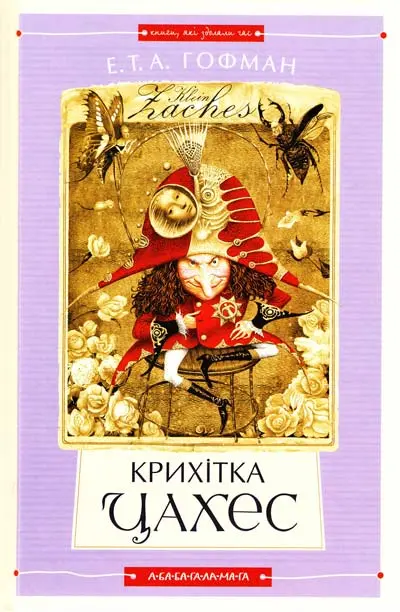 Обкладинка "Крихітка Цахес"