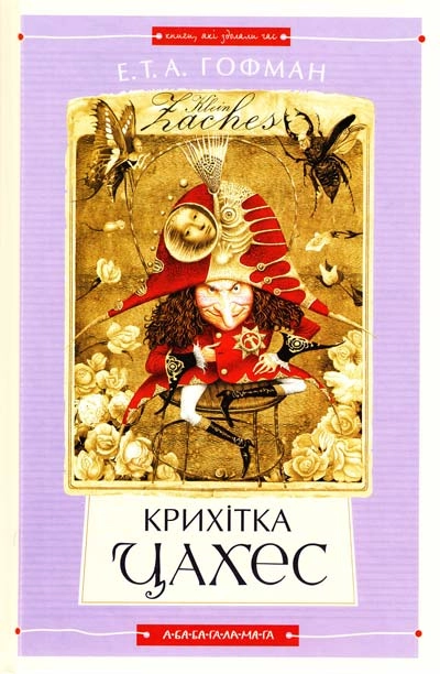 Крихітка Цахес