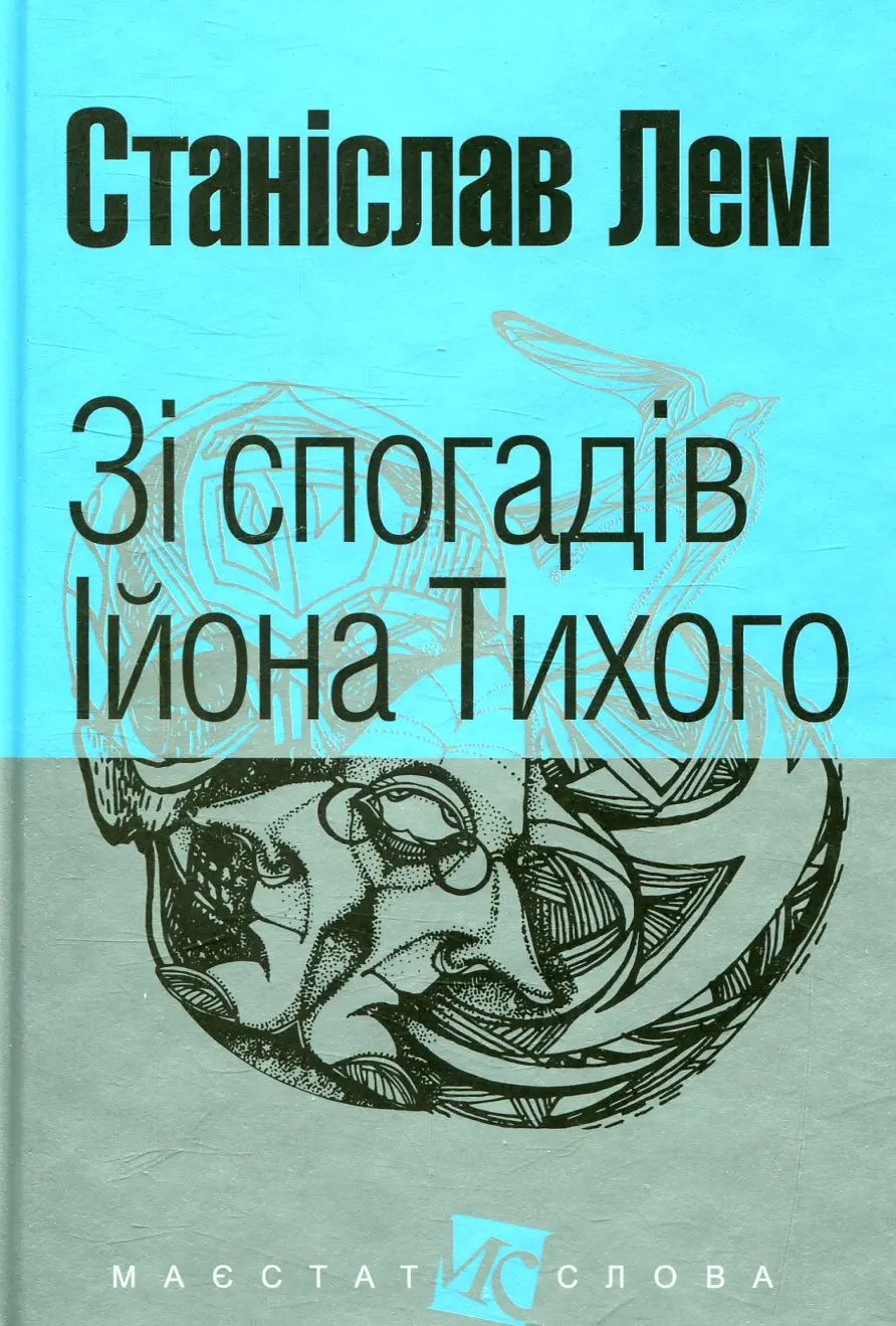 Обкладника "Зі спогадів Ійона Тихого" Обкладинка "Зі спогадів Ійона Тихого"