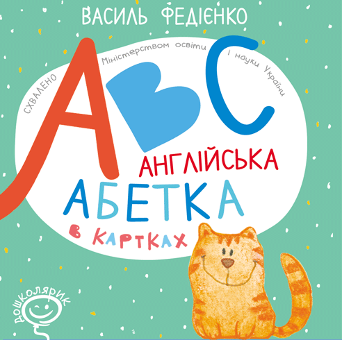 Обкладинка ABC. Англійська абетка в картках