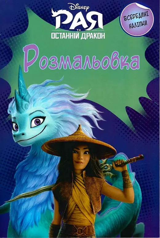 Обкладинка "Рая та останній дракон. Розмальовка"