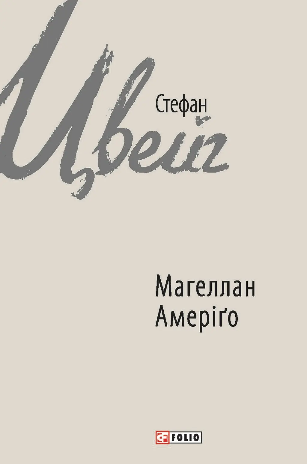 Обкладинка "Магеллан. Амеріґо"