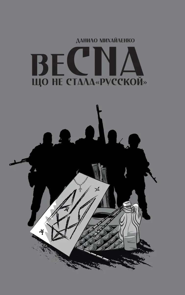 Обкладника "Спогади азовця. Весна, що не стала «русской»" Обкладинка "Спогади азовця. Весна, що не стала «русской»"