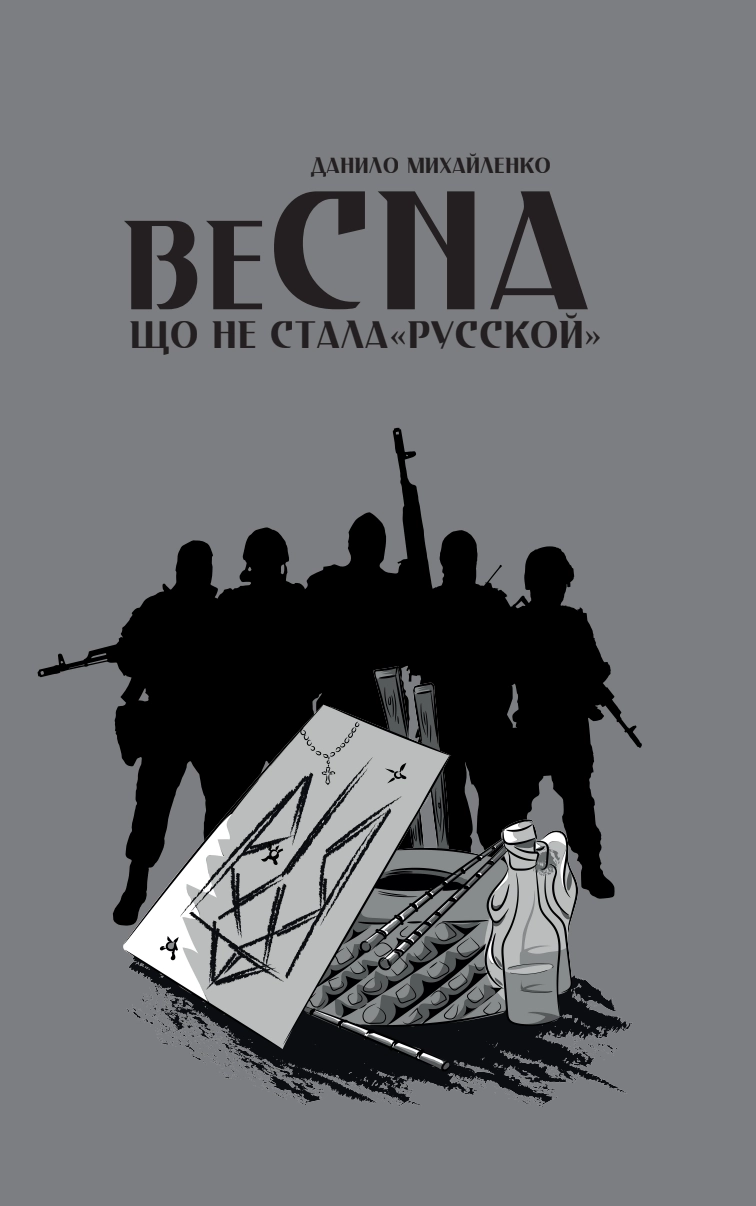 Спогади азовця. Весна, що не стала «русской»