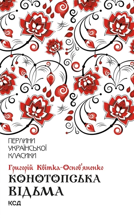 Конотопська відьма