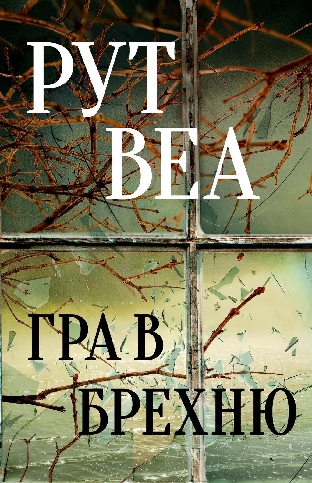 Обкладинка "Гра в брехню"