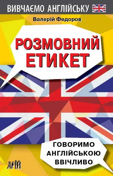 Обкладинка "Розмовний Етикет. Говоримо англійською ввічливо"