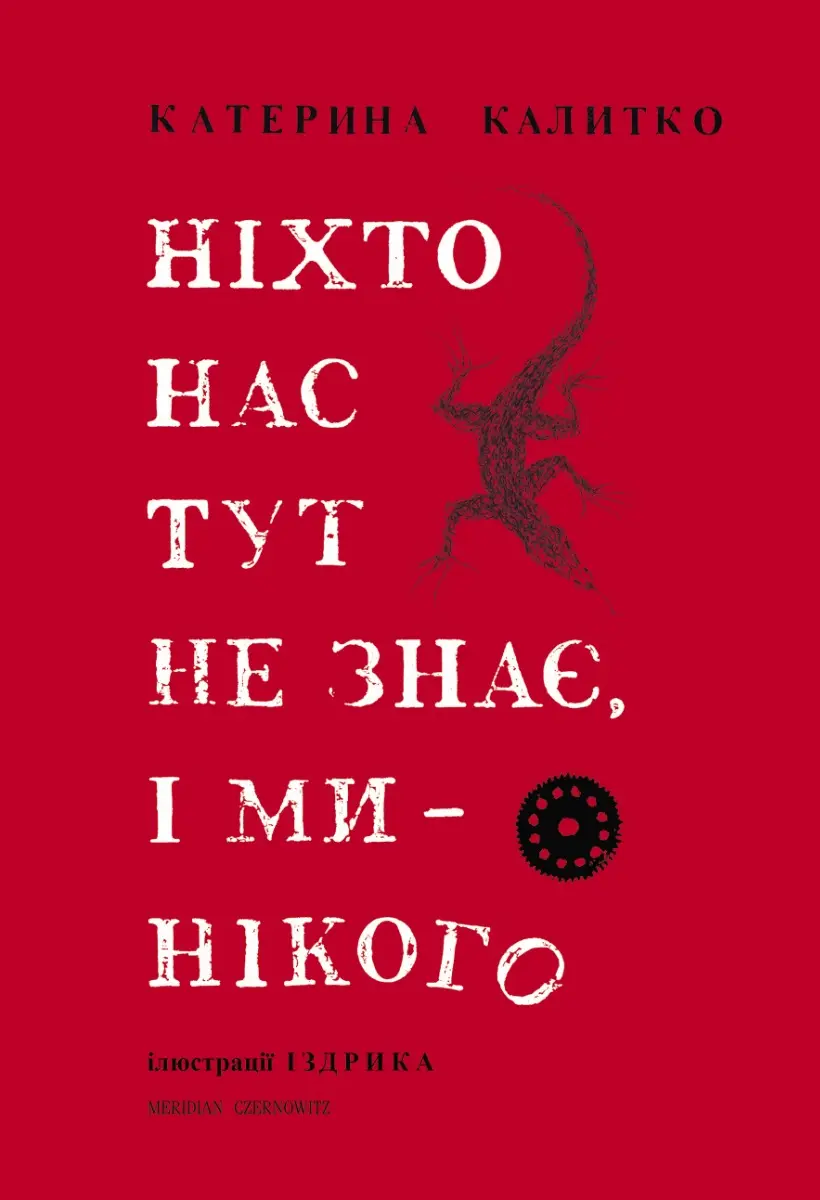 Обкладинка "Ніхто нас тут не знає, і ми - нікого"