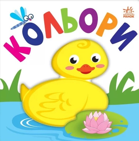 Яскравий світ. Кольори