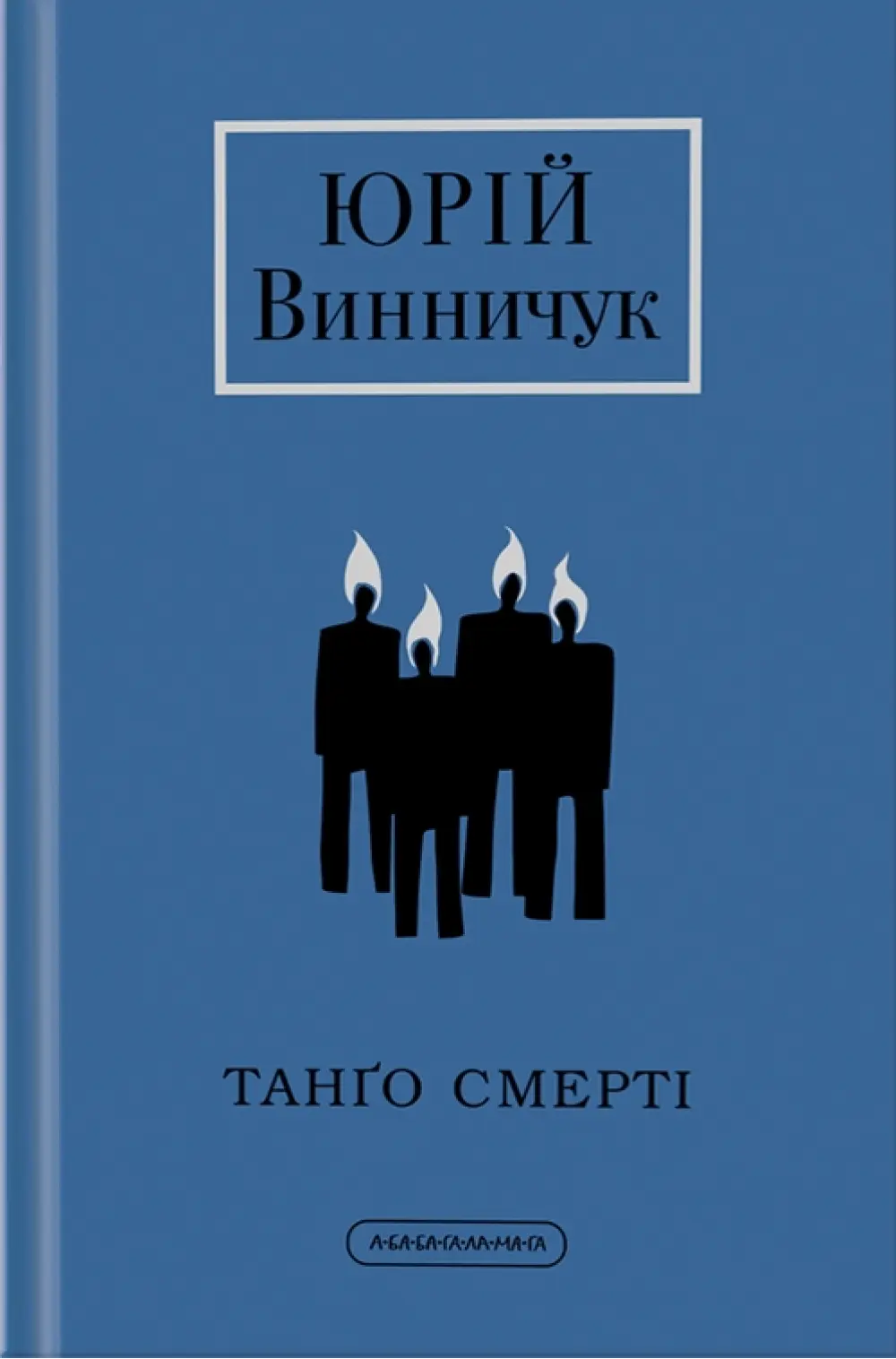 Обкладинка "Танґо смерті"