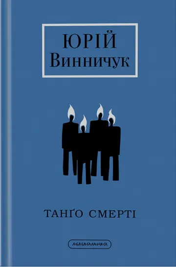Танго смерті
