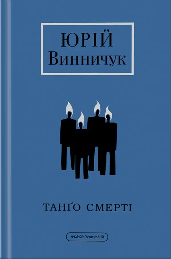 Танго смерті