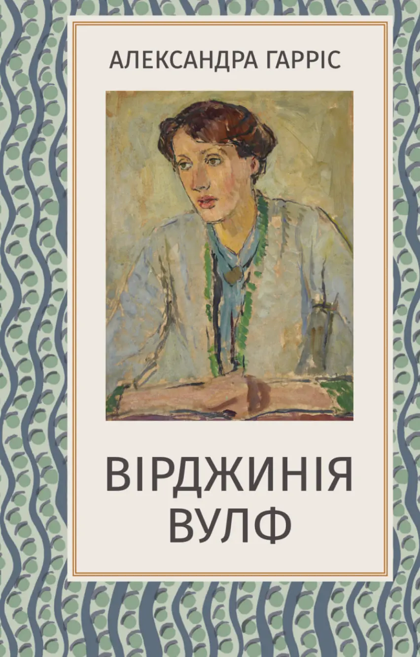 Обкладинка "Вірджинія Вулф"