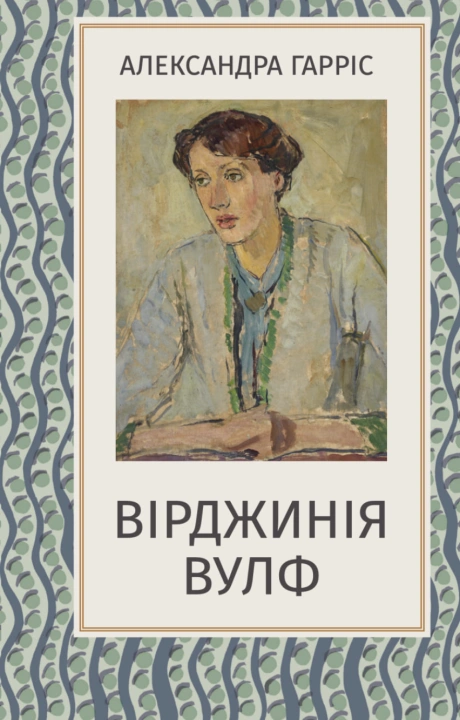 Вірджинія Вулф
