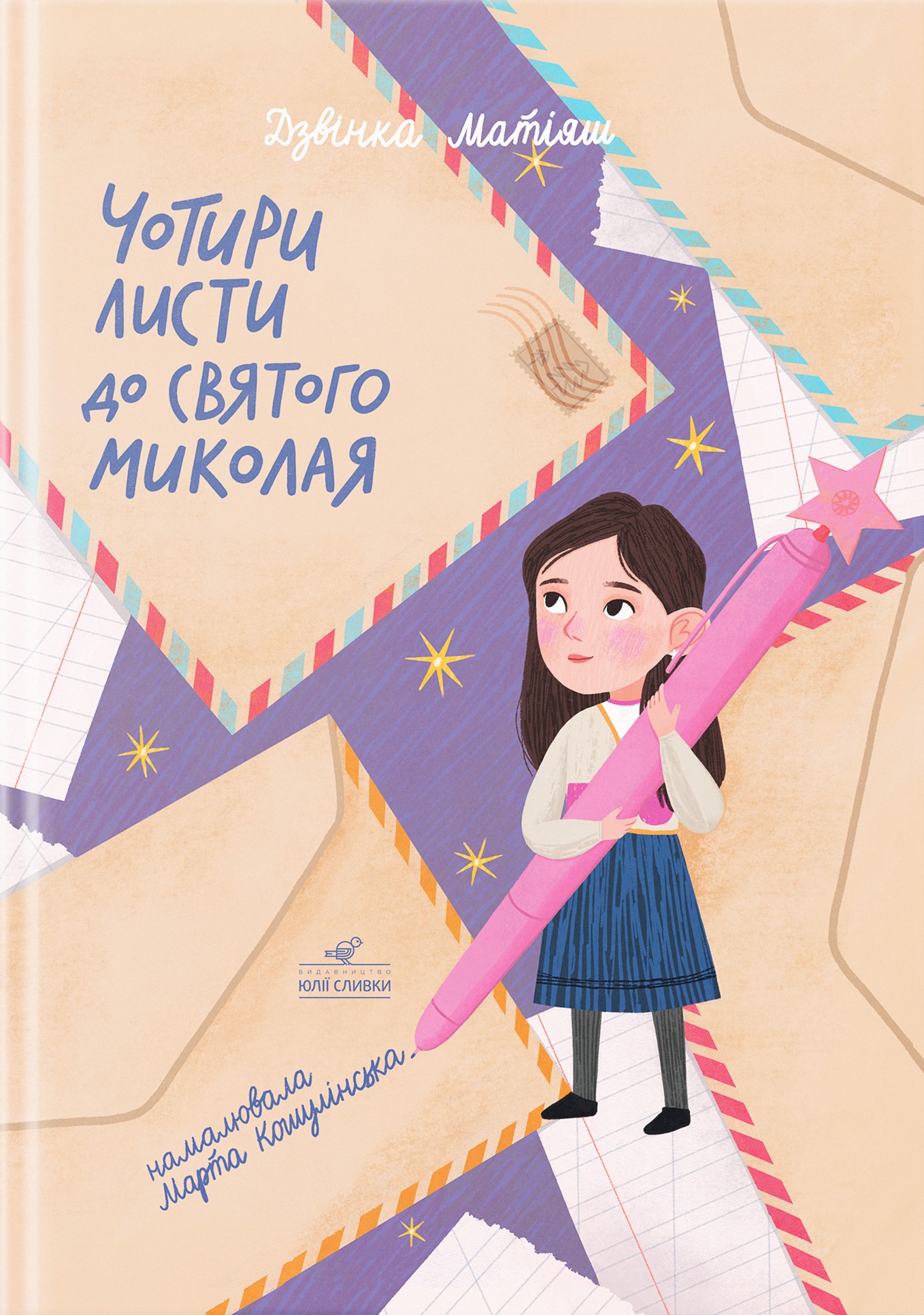 Чотири листи до святого Миколая