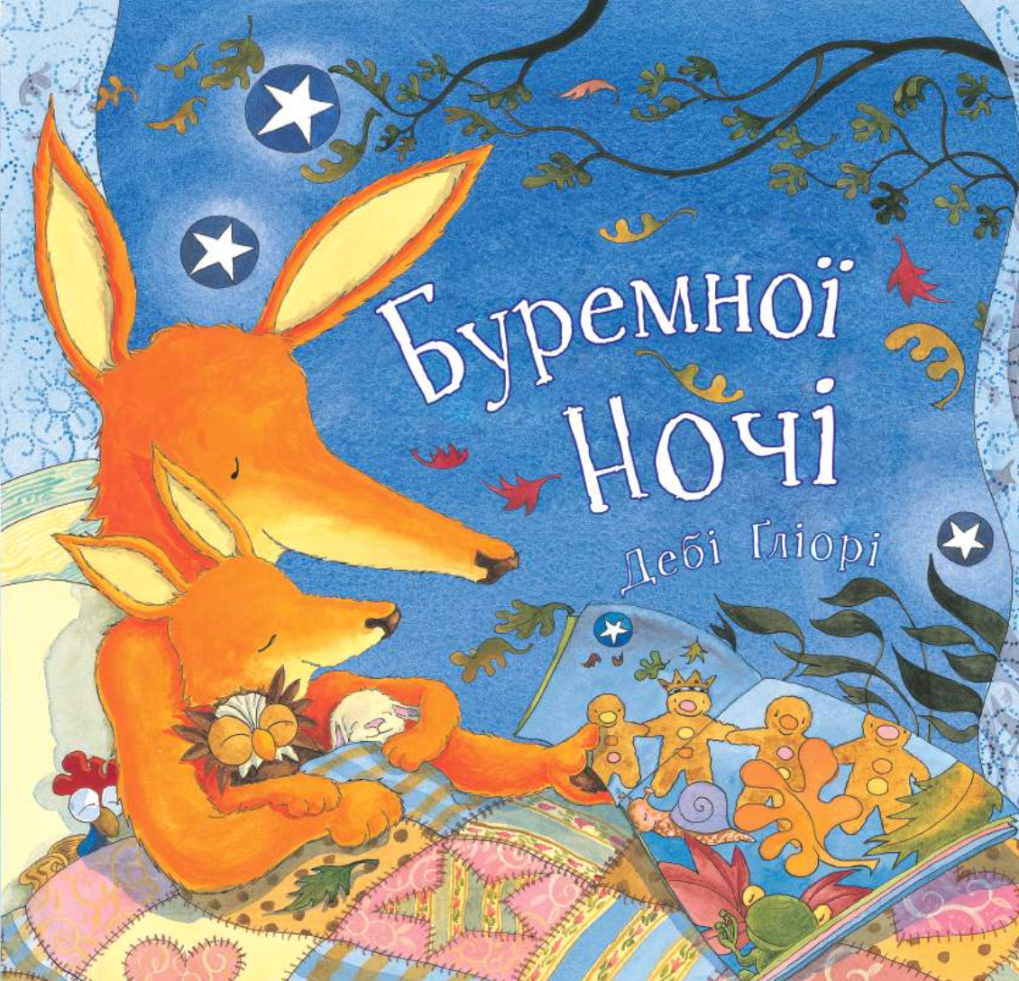 Обкладинка Буремної ночі
