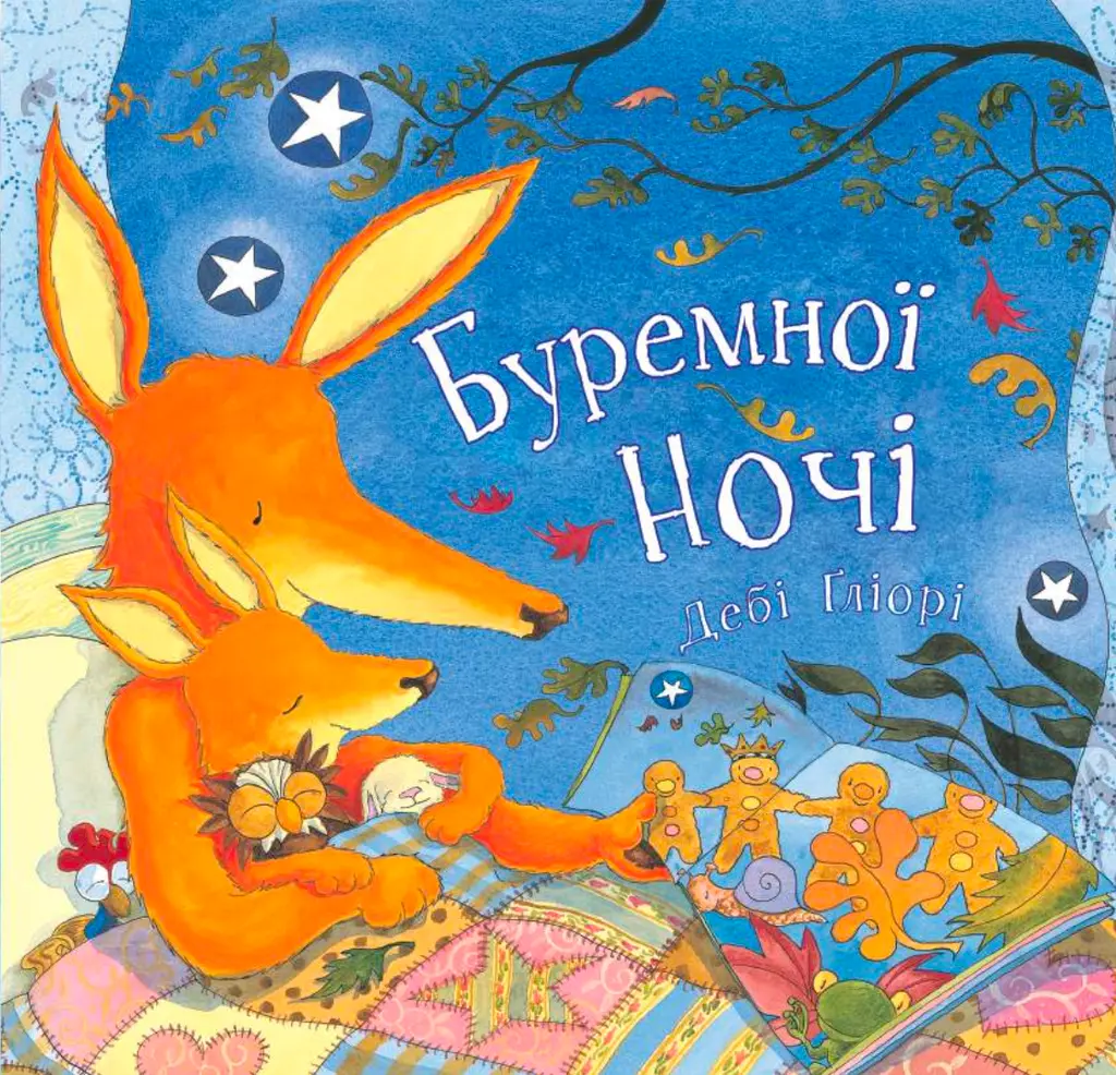 Обкладинка "Буремної ночі"